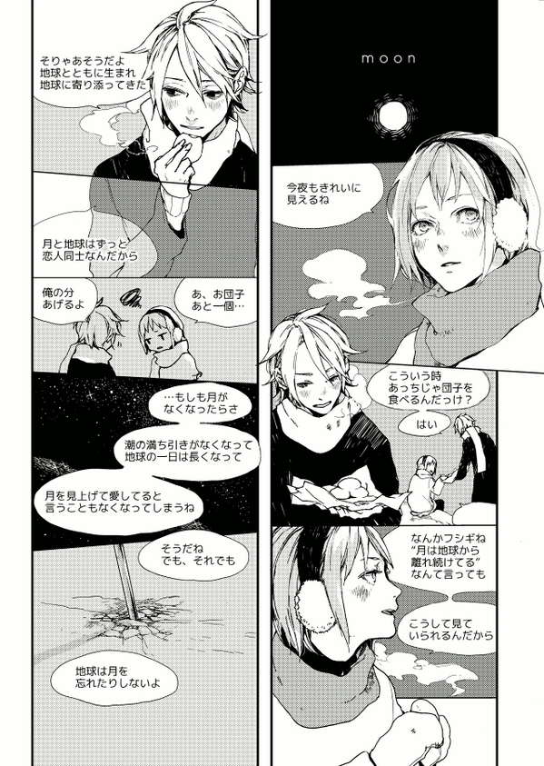 地球の話をする月の人たち 