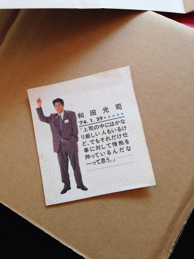和田光司 Koji Wada おはよ 高校を卒業して就職した時の会社のパンフレットに新入社員として一言の感想と写真が載った 随分 昔だからもうないと思ってたら 切れ端が出てきた 超恥ずかし写真だけど 笑 言葉は僕のじゃないよ ゴーストライターだ 行っ 和田光司 Koji Wada おはよ 高校を卒業して就職した時の会社のパンフレットに新入社員として一言の感想と写真が載った 随分 昔だからもうないと思ってたら 切れ端が出てきた 超恥ずかし写真だけど 笑 言葉は僕のじゃないよ ゴーストライターだ 行っ