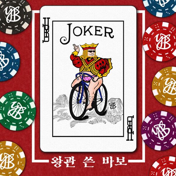 RT <a href="/Official_YB/">YB</a>: [음원] YB 디지털 싱글 '왕관 쓴 바보'가 공개되었습니다. 지금 음원사이트 내에서 들을 수 있습니다. 닥들!