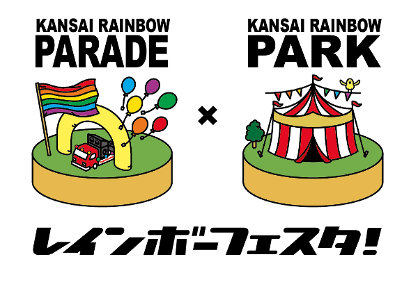 RAINBOW FESTA！2014開催日時・場所が決定しました！【関西レインボーパレード】