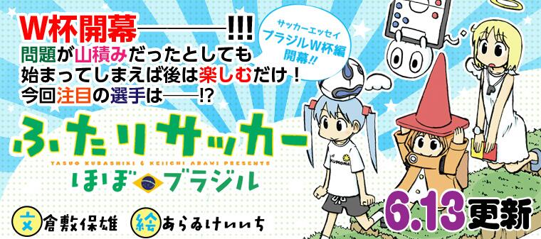 ヤングアニマル公式 ヤングアニマルdensi W杯開幕前に読んでおきたいコラムがある 倉敷保雄アナ あらゐけいいち先生 Himaraya のコラボ ふたりサッカーほぼブラジル はこちらで読めます Http T Co Thzy6tmiey Http T Co Pcxrurgcwr Twitter