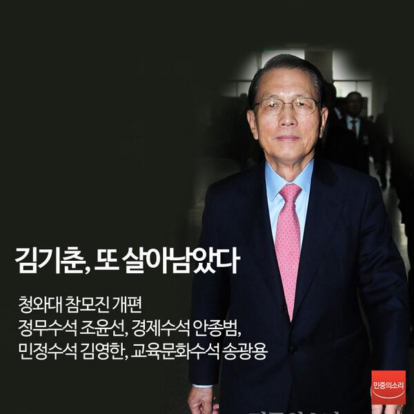 newsvop's tweet photo. 청와대 참모진이 개편된 가운데, 김기춘 청와대 비서실장은 또 유임됐습니다.  ●기사·영상보기 : http://t.co/ky4tOVO88M http://t.co/Hijujr5ldF