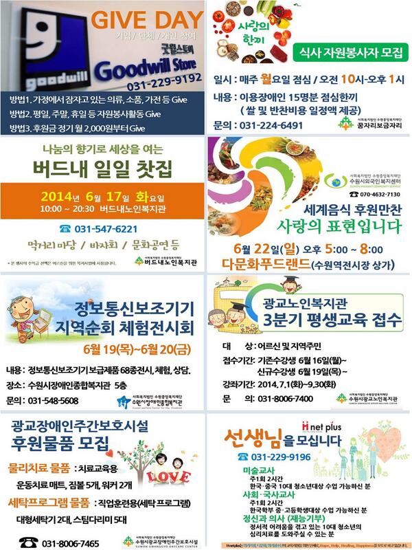 6월 3주 수원중앙복지재단 유관기관 소식입니다.
아래 주소를 클릭하시면 더 자세한 내용을 안내받으실 수 있습니다^^

icentral.or.kr/comm/c4.asp?b_…