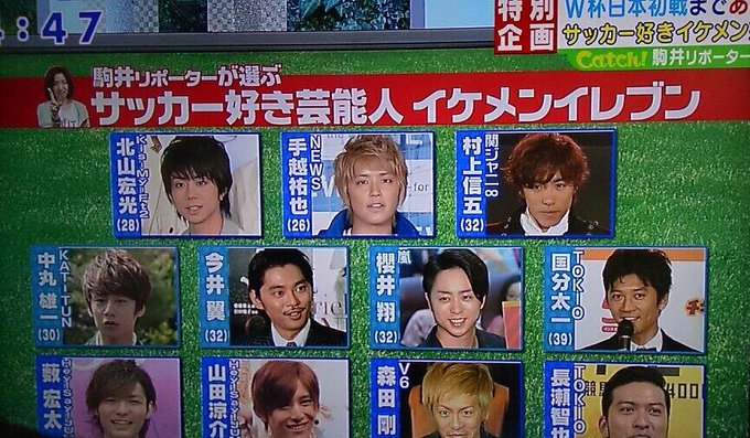 6 12 キャッチ まとめ 駒井リポーターが選ぶ サッカー好き芸能人イケメンイレブン 村上信五 関ジャニ なにわ男子まとめ