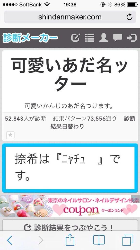 なつき しゅーが可愛いあだ名を考えてくれようとしてサイト使った結果が爆笑すぎて 電車なのに笑い収まんないw1枚目はいいのにそれ以降が悲惨w Http T Co Tprzdf4qlq