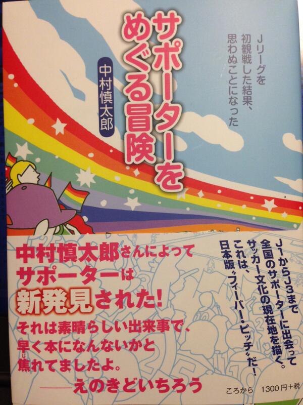 サポーターをめぐる冒険 を読んだjサポの反応 Togetter サポーターをめぐる冒険 を読んだjサポの反応 Togetter