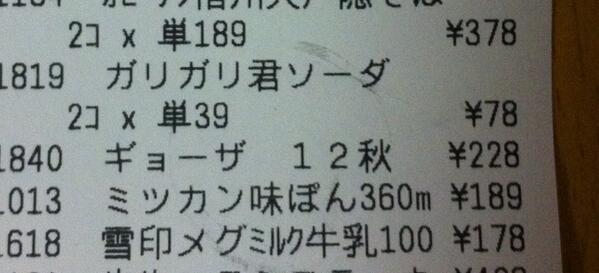 １２個入り冷凍ギョウザを買った時のレシート。ギョウザって１秋２秋と数えるのか！と驚いて調べてたらそんな事例は全くなく、さらに調べてたらこの冷凍ギョウザが２０１２年秋の改良型であることが判明。いるか？その情報 