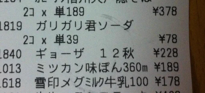 １２個入り冷凍ギョウザを買った時のレシート。ギョウザって１秋２秋と数えるのか！と驚いて調べてたらそんな事例は全くなく、さらに調べてたらこの冷凍ギョウザが２０１２年秋の改良型であることが判明。いるか？その情報 