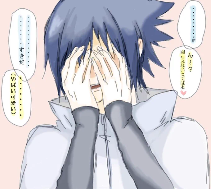 サスケたんに好きって言わせるナル様。可愛すぎて思わず無言。ナルサス。TLは菅誕の流れだけど。だって〜ナルサス足りてないから〜ヽ(;▽;)ノ 