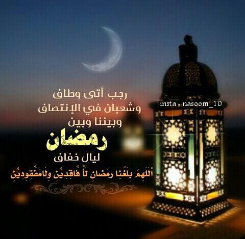 rafeef455's tweet photo. رجب أتى وطاف وشعبان في الإنتصاف وبيننا وبين رمضان ليال خفاف .. اللهم بلغنا رمضان لا فاقدين ولامفقودين .. تصميمي♥ http://t.co/XRccti7RUw