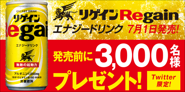Berrykundesu's tweet photo. ７/１にあの「リゲイン」からエナジードリンク新登場！
ツイート応募で、発売前に6本パックプレゼント！
６/１９（木）まで！ http://t.co/q8yCXAn5zh #無敵の起動力を感じる_リゲインエナジードリンク体験キャンペーン http://t.co/nYUTJMDhvl