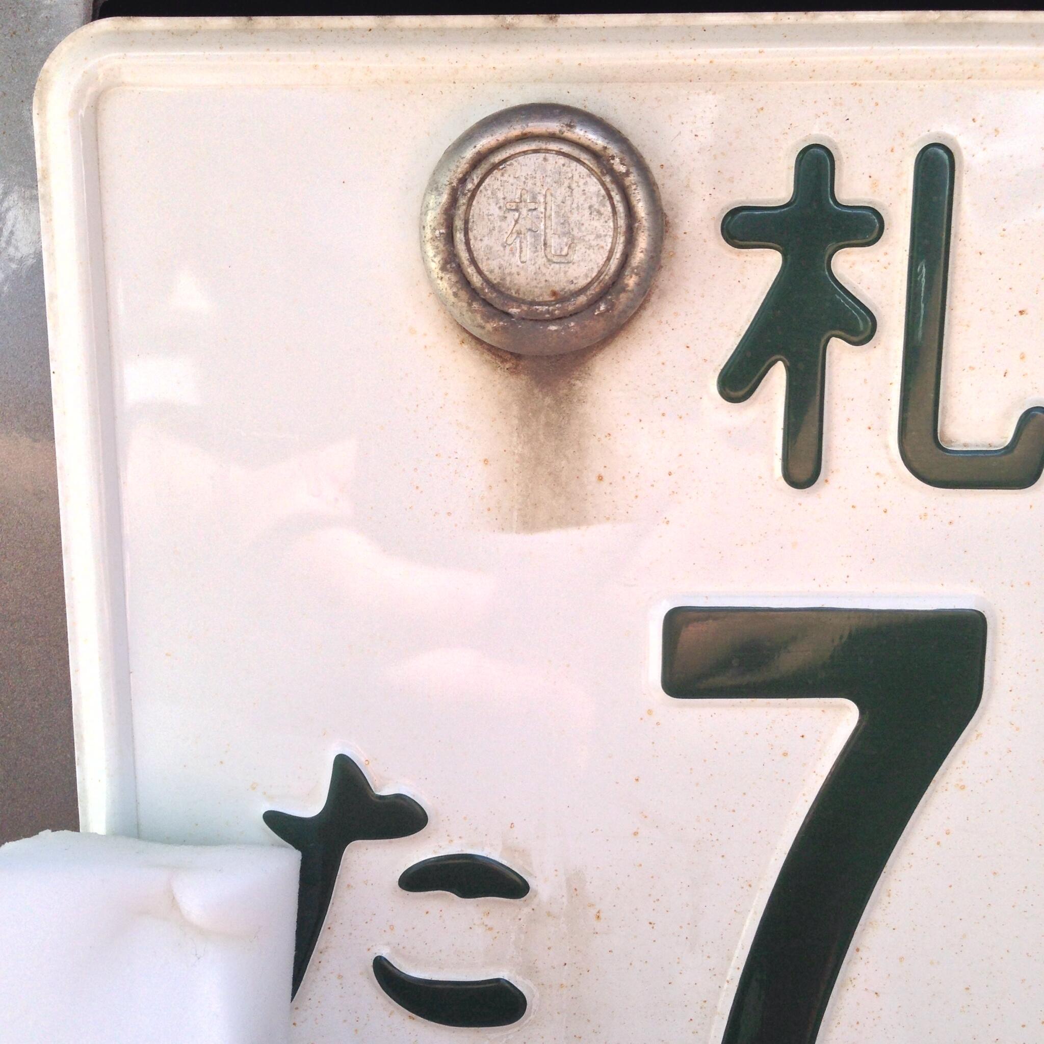 ツキノワグマ ナンバープレートの汚れ落とし中 水をつけたメラミンスポンジでこすると洗剤でも落ちなかった汚れやサビがキレイになるので楽しい こすり過ぎると文字が薄くなります Http T Co J4zr3to66v