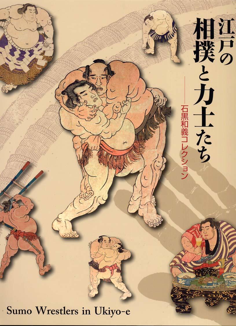 江戸時代相撲名鑑　上下巻 江戸時代相撲名鑑 上下巻