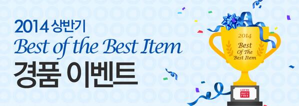newance's tweet image. 롯데인터넷면세점에서 드리는 특별한 선물! 2014 상반기 BEST OF THE BEST ITEM 경품 이벤트 lottedfs.com/handler/event/…