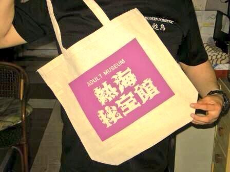ほいじんが Twitter પર 秘宝館オリジナルグッズ 熱海秘宝館 のオリジナルトートバッグが誕生 紫のイメージカラーでシックに決めたオリジナルアイテム 秘宝館ゲームコーナーのｕｆｏキャッチャーでゲット出来ます Http T Co Lobq3vp9to Http T Co Ddrvganvky