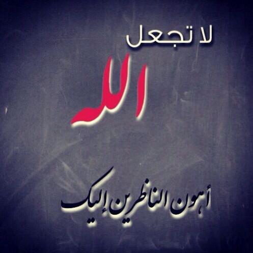لاتجعل الله أهون الناظرين إليك Hashtag On Twitter