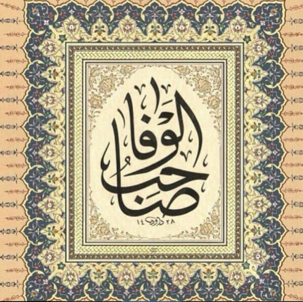 "Sahibul vefa"
Hicri 1428 
Hat:Davut Bektas