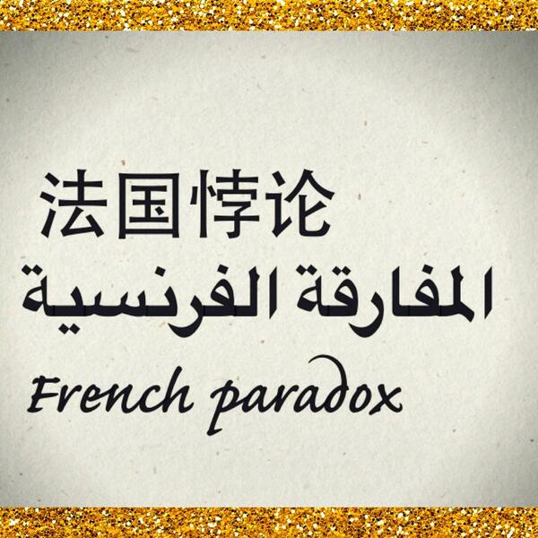 法国悖论 المفارقة الفرنسية French paradox