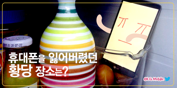 LG_Mobile_'s tweet photo. #휴대폰_어디까지_잃어버려_봤니? #G3
여러분이 휴대폰을 잃어버렸던 장소 중 가장 황당했던 곳은? http://t.co/2JmZg3Nq2N