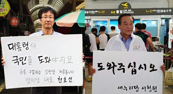 "대통령이 국민을 도와야지요, 표를 구걸하는 집권당 처음봅니다." 정의당 천호선 1인시위 VS 새누리당 서청원 1인시위