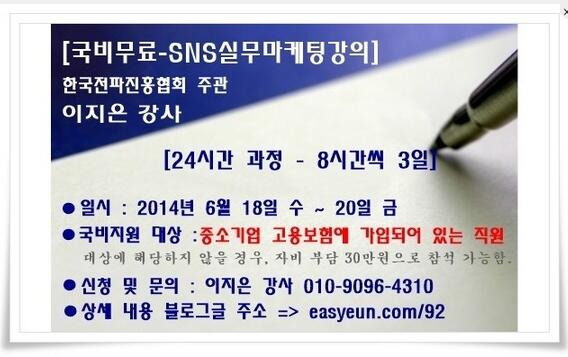 social365kr's tweet photo. 【 국비무료강의 - 당장 써먹는 SNS + 강점마케팅 (3일, 6.18~20)● 상세내용=> http://t.co/UOy2GvvCW8 선착순 20명(예약필수) ● 문의 : 이지은 강사 010-9096-4310 http://t.co/Ry3FwpNlzX