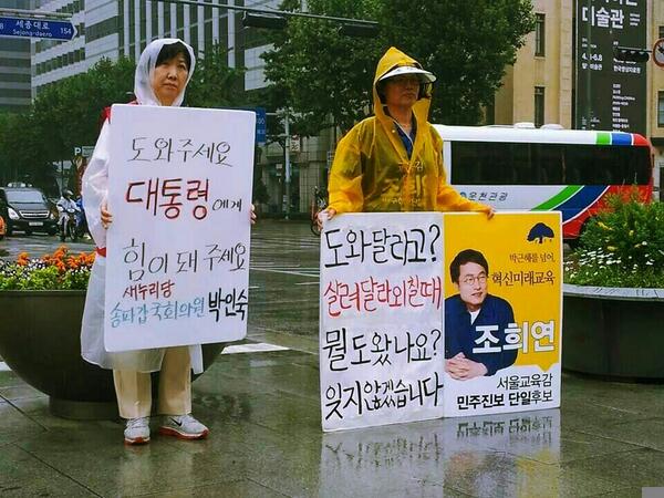 #조희연_서울교육감 RT"<a href="/joeunedu/">조희연</a>: 지지하는 후보들을 위해  비 오는 거리에 서 계신 두 분. 어느 쪽이든 이 두 후보는 이런 지지자들의 마음을 잊지않길 바랍니다. "