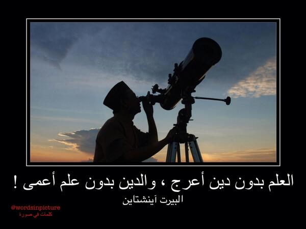 العلم بدون دين أعرج ، والدين بدون علم أعمى !