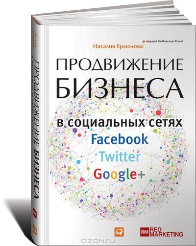 RT <a href="/NatalieSEO/">Натали Ермолова</a>: Советы о проведении рекламных кампаний в #Facebook ozon.ru/context/detail… #SMM #книга