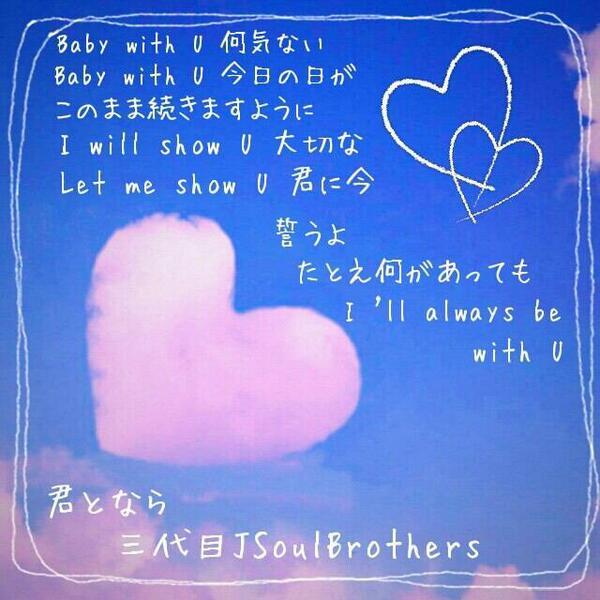 三代目jsb 歌詞bot 三代目jsoulbrothers 君となら Jsb 三代目 Http T Co Zghwyyugbb