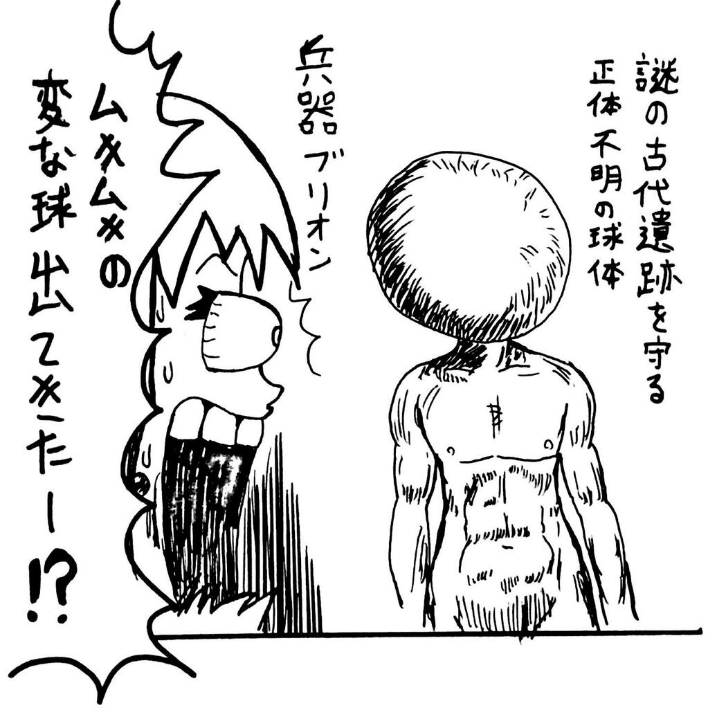 うむがやすし 失礼します 取り急ぎ描いてみました Rt Kuwaharaan 謎の古代遺跡を守る正体不明の球体 兵器ブリオンはなんかボーボボに出てきそう ムキムキの変な球出てきたーーー これ兵器 ってビュティに突っ込まれてそう Wj27 Http T Co