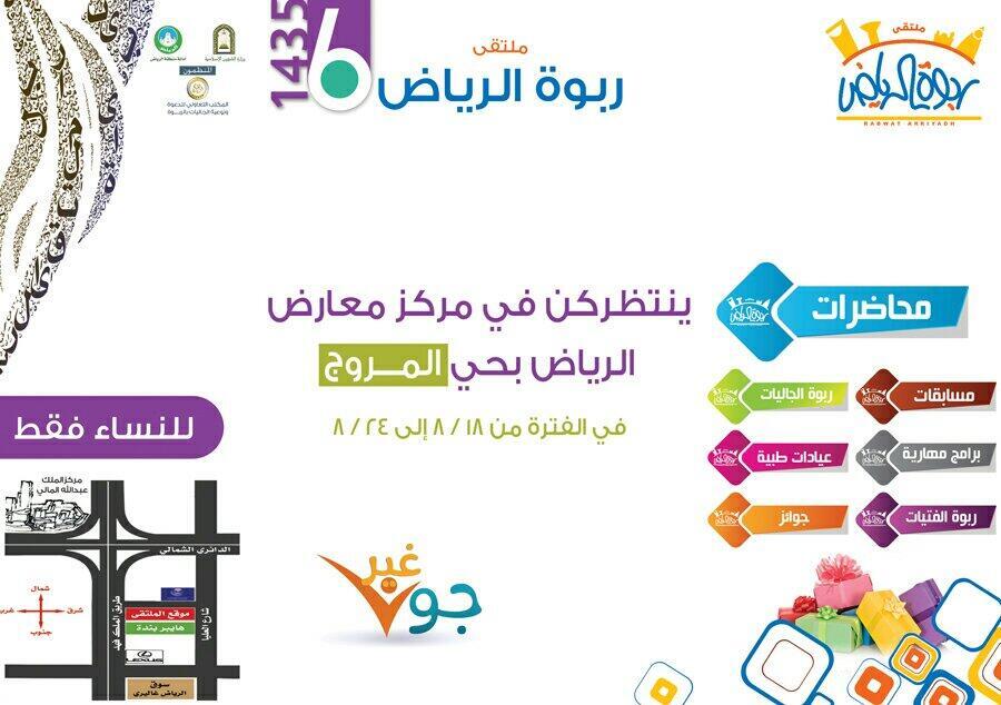 ملتقى ربوة الرياض النسائي1435هـ