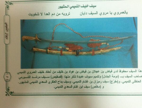 ss51156606184's tweet photo. صورة ( دابان) سيف الفارس خليف العمروي  وبعض اسماء سيوف فرسان بني تميم . المصدر ديوان شاعرتميم :عبدالله بن صقيه http://t.co/GFGbeJHx30"