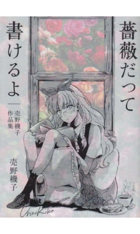 上條淳士 בטוויטר 彼女は漫画を見つけ 世界は売野機子を見つけた 4年前 デビュー初の単行本 薔薇だって書けるよ に寄せた帯コメント 見つけてよかったと本当に思う Http T Co Vqfpno0tbl 上條淳士 בטוויטר 彼女は漫画を見つけ 世界は売野機子を見つけた 4年前 デビュー初の単行本 薔薇だって書けるよ に寄せた帯コメント 見つけてよかったと本当に思う Http T Co Vqfpno0tbl