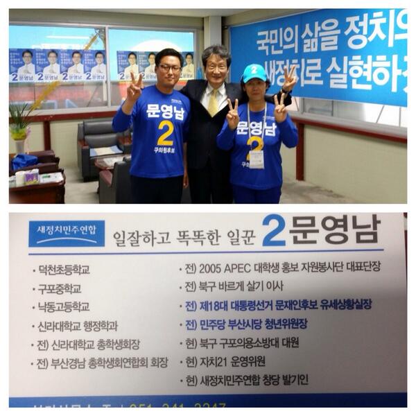 부산 북구,
"시의원(덕천1,3동 만덕1동) 구의원 '씩씩한' 문영남입니다.
신라대 총학생회장 했고 지난 총대선 문성근, 문재인 당선 위해 함께 뛴 믿음직한 일꾼입니다. 키워 주십시오"