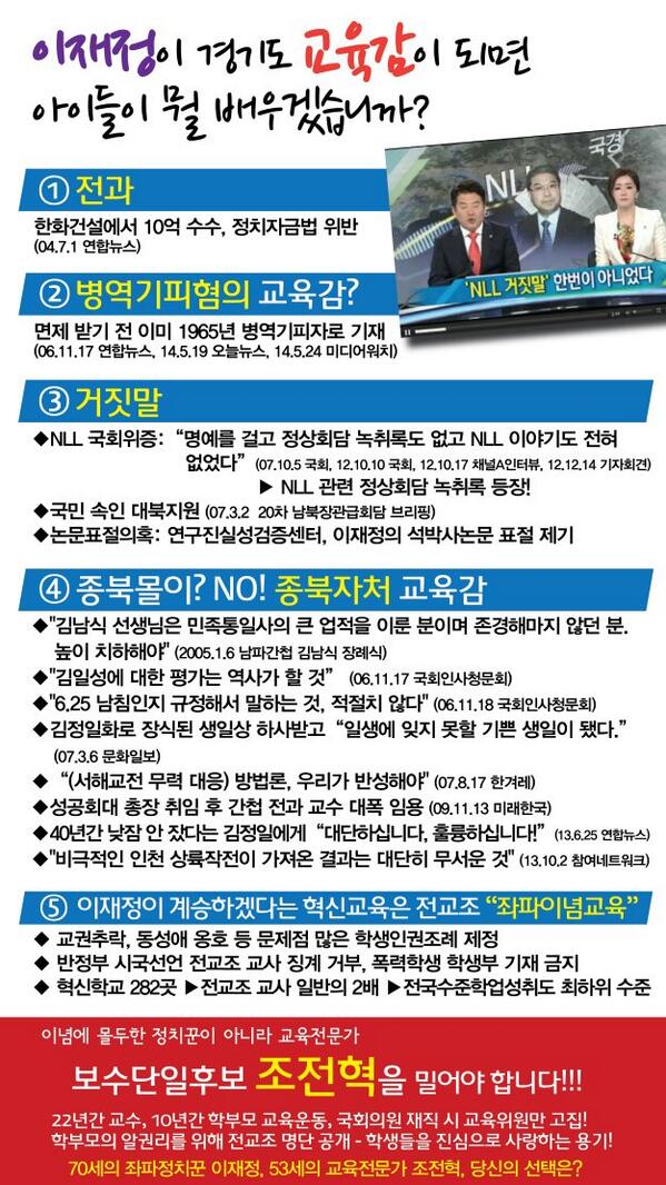 #대사모임 무한공유
이재정이 교육감이 되면 아이들이 뭘 보고 배우겠습니까? 이재정 아웃! 전교조 척결의 조전혁 강추!!