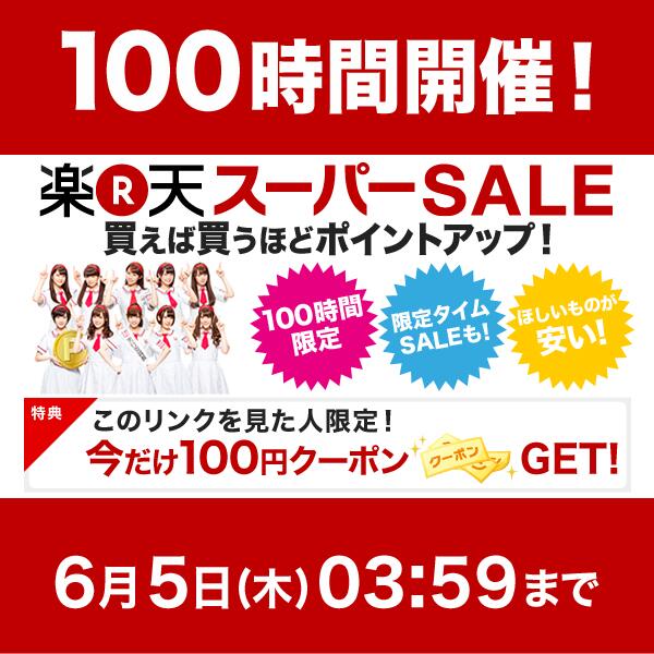 narikmns's tweet photo. 【楽天スーパーSALE】買えば買うほどポイントアップ！6月5日（木）3:59まで！このリンクを見た人限定100円クーポンGET！※利用数には制限がありますのでお早めに。 [楽天] http://t.co/1RfxyGnnhr http://t.co/n8ke64UMAE