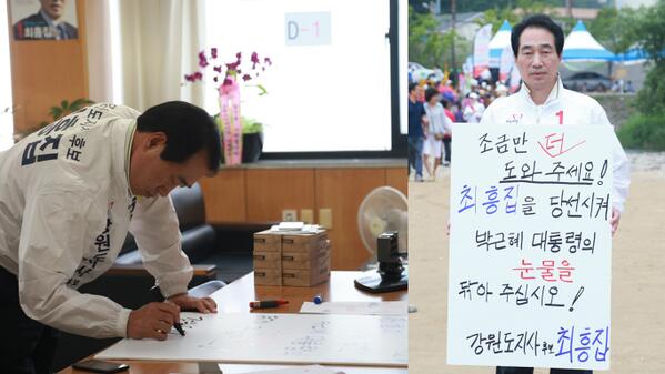 조금만 더 도와주세요! 최흥집을 당선시켜 박근혜 대통령의 눈물을 닦아주십시오! 대통령의 눈물이 곧 대한민국의 눈물이요, 온 국민의 눈물입니다! -강원도지사 후보 최흥집-