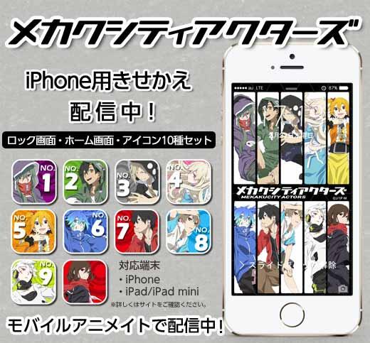 モバイルアニメイト アニメ メカクシティアクターズ のiphone用きせかえを配信しましたー ロック壁紙 ホーム壁紙 アイコン10個セット これであなたもメカクシ団の一員に Http T Co Dzrww81ko2 Http T Co Xsksvppeds