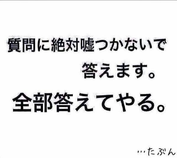 Uzivatel Line画像保管庫 Na Twitteru 質問に絶対嘘つかないで答えます 全部答えてやる たぶん Http T Co B2bvjgzgzp