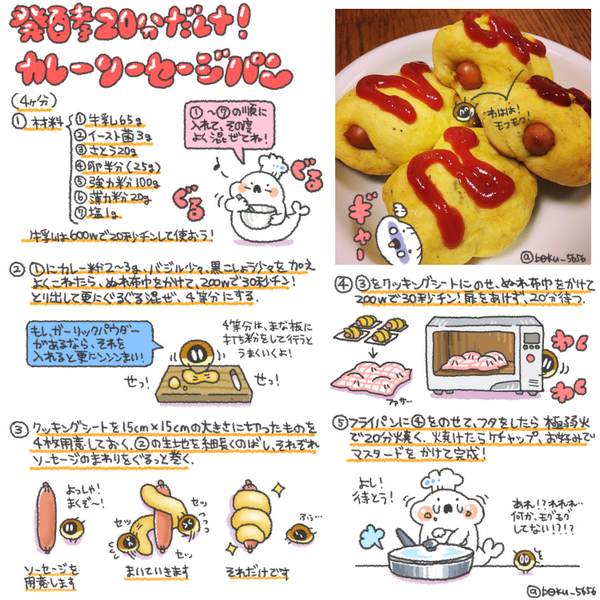 ぼく イラスト料理研究家 Twitterissa 発酵２０分だけ カレーソーセージパン ٩ Oo وのレシピまとめました Http T Co Ggcqdiz4la