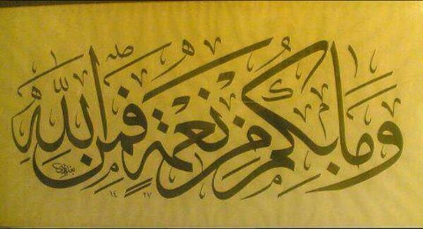 Ve ma bikum min niğmetin feminallah Nahl, 53
Size nimet olarak ulaşan ne varsa hepsi Allah’tandır. 
Hat:Bagdadi