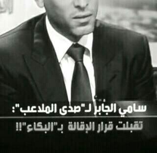 bdoooor21's tweet photo. “ ومن حزن سامي؟ضاقت كل ججماهي��الهلال 
#سامي_الجابر_في_صدى_الملاعب http://t.co/bFD615tSQI”
