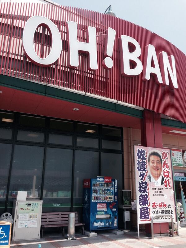 岩下 和了 山形県天童市に本拠を持ち十数店舗を擁するスーパー おーばん 素晴らしいスーパーだ 特にお肉 おーばん では 縁あって長年佐渡ケ嶽部屋を応援している だからお店の前に力士の大看板が溢れ お相撲さんが来場サービスすることもしばしばだ