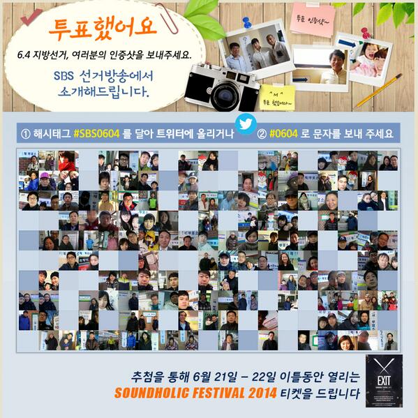 "투표했어요" 오늘은 6.4지방선거 투표일입니다. 여러분의 투표인증샷을 해시태그 #SBS0604 를 달아 트위터에 올려주세요! SBS에서 소개해드립니다. ★추첨을 통해 사운드홀릭페스티벌 티켓을 드립니다!