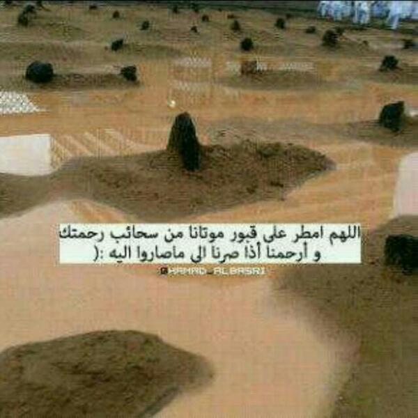 عابرون والدنيا ليست لنا ، سنمضي يوماً تاركين خلفنا كل شيء ، ربي اختم حياتنا بعمل صالح نلقاك به ..