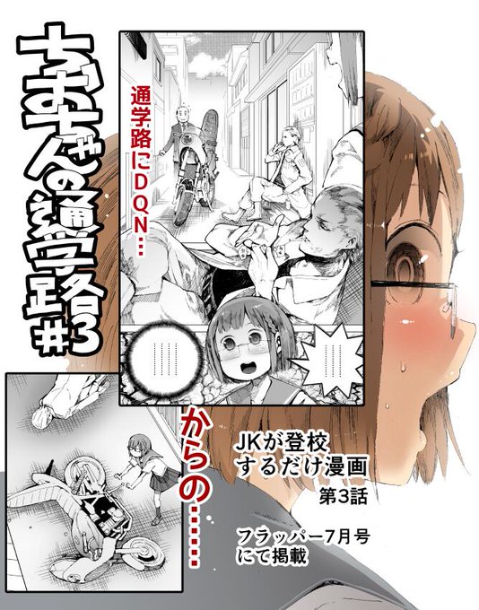 告知です!明日発売のコミックフラッパーにて、JK登校漫画「ちおちゃんの通学路」3話が掲載されます。誰にも読めない展開になってるハズなので、よければチェックして下さい! 
