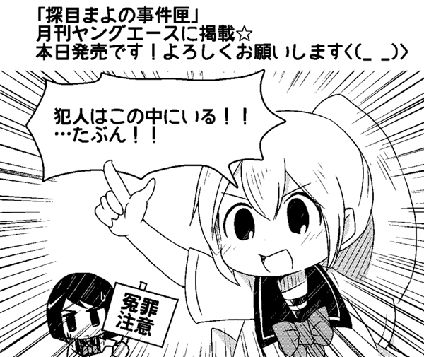 本日発売のヤングエースに8P読み切り4コマ「探目まよの事件匣」を載せていただいております!探偵モノに入るのか…?入りたい!入れて!スキマでいいから!  お手にとられる機会ありましたら是非よろしくお願いいたします(*^^)/ 