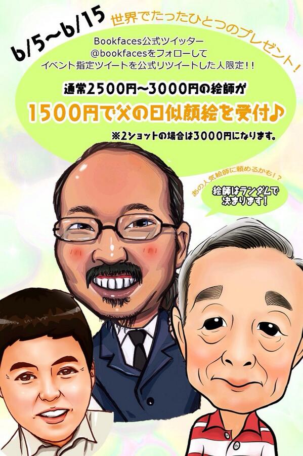 どこでも 似顔絵 Bookfaces Twitter