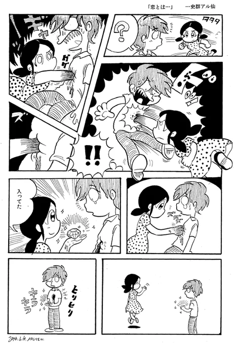 今日の漫画「恋とは…」 