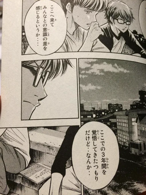 土手の階段で隣に座ってるけどその2人の間にはたくさんの受験用参考書が積まれてて、その、この時はまだナベが、御幸から少し距離を置いているのがそういった描写で表現されてて胸が苦しい 